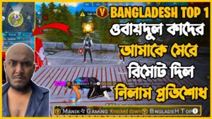 Bangladesh Top1 আমাকে মেরে দিল LOL 🤬 ।। পারবো  কি তার প্রতিশোধ নিতে 🤔।। Garena Free Fire 🔥