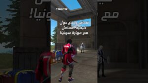 الفيديو الذي جميع في انتظاره! اليكم كيفية النجاه من سونيا! ههههه#FreeFire #فري_فاير #freefirebooyah