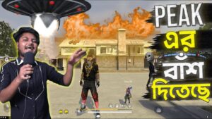 Freefire Peak Changed | garena থেকে এলিয়েন এসে গেমের পরিবর্তন করতেছে | Freefire Bangla Funny Video