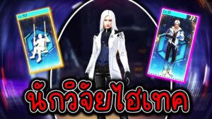 Garena Free Fire บูย่าาพาสใหม่เจิมมแล้วได้ตัวละครใหม่ โซเนีย!!