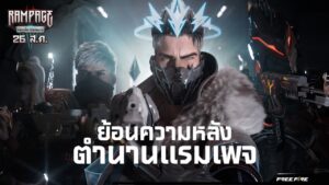 ย้อนเรื่องราว จุดกำเนิดของแรมเพจ | Garena Free Fire