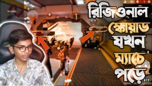 রিজওনাল স্কোয়াড  যখন ম্যাচে পড়ে 🤯 শরীরে একটা ভাব চলে আসে 😜 Garena Free Fire | SRBD Gaming