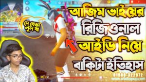 আজিম ভাইয়ের রিজিওনাল আইডি নিয়ে গেম খেলতে গিয়ে বাকিটা ইতিহাস 🤯 Garena Free Fire | SRBD Gaming
