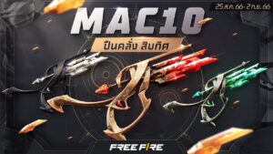 ต้องมีให้ครบ! MAC10 ปืนคลั่ง สิบทิศ | Garena Free Fire