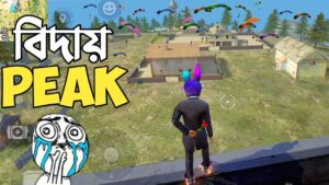 NEW UPDATE এ ফ্রি ফায়ার থেকে PEAK REMOVED ☹️ শেষবারের মত PEAK ম্যাপে একটি ম্যাচ 😵 GARENA FREE FIRE