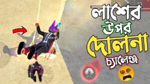 নতুন হাসির দোলনার ইমোট নিয়ে র‍্যাংকে SOLO VS SQUAD 😂 লাশের উপর দোলনায় দোল খাওয়া 😵 GARENA FREE FIRE