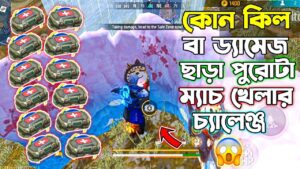 র‍্যাংকে 0 KILL 0 DAMAGE এ BOOYAH করার চ্যালেঞ্জ 😵 GARENA FREE FIRE