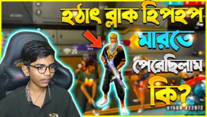 Balck Hiphop 😱 হঠাৎ ব্লাক হিপহপ  মারতে পেরেছিলাম কি? Garena Free Fire | SRBD Gaming #viral #hiphop
