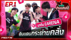 [EP.1] ชาร์จบ้านแคมป์ | EARENA | Garena Free Fire