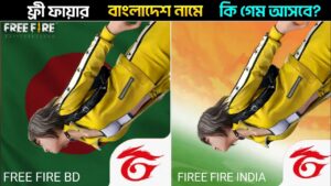 Free Fire Bangladesh নামে কি নতুন গেম আসবে? Garena Free fire