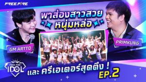 ไฮไลต์งานเวิร์คช็อป Free Fire IDOL EP.2 | Garena Free Fire