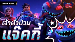 ระวัง ! ถูกกัดจาก เจ้าตัวป่วน แจ๊คกี้ | Garena Free Fire