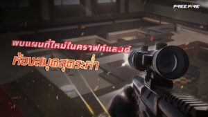 โหมดใหม่ ห้องสมุดสุดระห่ำ | Garena Free Fire