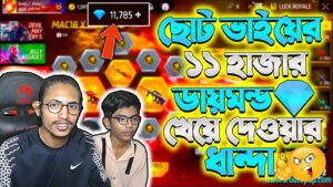 ছোট ভাইয়ের ১১ হাজার ডায়মন্ড খেয়ে দেওয়ার ধান্দা 🤬 Garena Free Fire New Event | #freefireevent