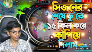 সিজনের শেষে ডু'তে ১৫ কিল করে কাঁপিয়ে দিলাম | Garena Free Fire | SRBD Gaming