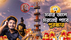 Garena Freefire Funny Custom Challenge | সবার আগে যে মরবে সে পাবে গিফট💎 | GWT