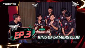 ชาร์จบ้านแคมป์ | KING OF GAMERS CLUB | Garena Free Fire