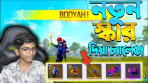 New SCAR Challenge 😱 কেমন ছিল নতুন স্কার দিয়ে চ্যালেঞ্জ? Garena Free Fire | #SCARChallenge #ff