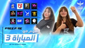 اليوم 3 بطولة السيدات | Free Fire MEA Ladies tournament Day 3