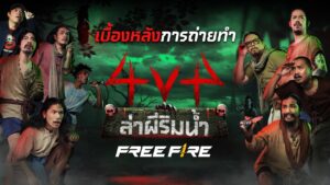เบื้องหลังการถ่ายทำ 4v4 ล่าผีริมน้ำ | Garena Free Fire
