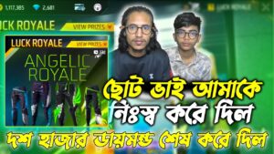 Angelic Pant এর জন্য ছোট ভাই সব ডায়মন্ড শেষ করে দিলো 😭 Garena Free Fire New Event