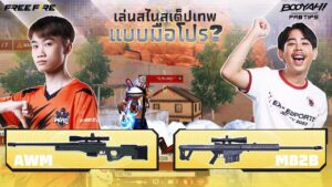 EP.3 เล่นสไนเปอร์แบบมือโปร | BOOYAH PRO TIP | Garena Free Fire