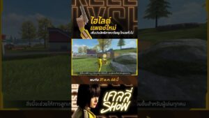 เพิ่มประสิทธิภาพเหรียญ FF โหมดทั่วไป 💥 | Garena Free Fire