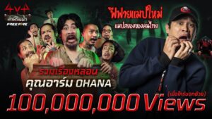 รวมเรื่องหลอน • คุณอาร์ม OHANA | 4v4 ล่าผีริมน้ำ