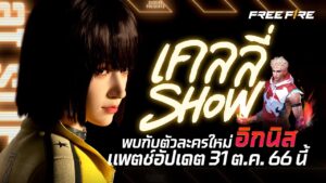 พบกับเคลลี่ Show ส่งท้ายปี 2023! 🔥 | Garena Free Fire