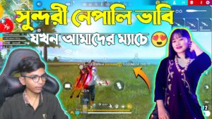 Sooneeta Gaming | সুন্দরী নেপালি ভাবি যখন আমাদের ম্যাচে 😍 Garena Free Fire | SRBD Gaming