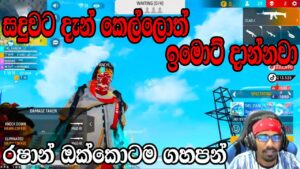 සදුවට කවුරු ගැහුවත් ඉමොට් දාන්නවා😁😂 #freefire #garenafreefire #ff #garena #garenafreefirehighlights