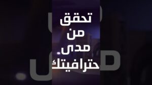 تحقق من مدى احترافك