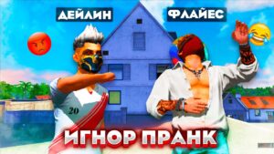 ДЕЙЛИНДІ ИГНОР КЫЛЫП ПРАНК ЖАСАП ТОП-1 АЛА АЛАМЫЗБА? ✦ GARENA FREE FIRE  КАЗАКША