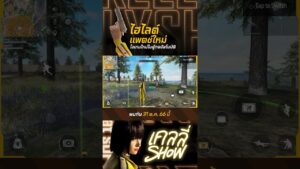 ไอเทมใหม่ในตู้กดอัตโนมัติ ⚡️| Garena Free Fire