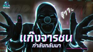 แก๊งจารชน  กำลังจะกลับมาป่วนเมือง | Garena Free Fire