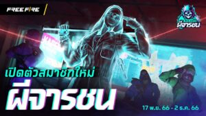 เปิดตัวสมาชิกใหม่ "ผีจารชน" | Garena Free Fire