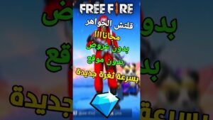 قلتش الجواهر مجانية فري فاير 😱💎 #freefire #فري_فاير #fypシ #garenafreefire #crossbowyt