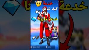 كيف تدخل لشراكة في جارينا حتى لو مش يوتيوبر 😱🔥 #freefire #فري_فاير #garenafreefire #crossbowyt
