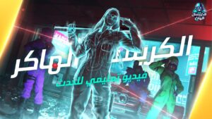 تعرف على الواجهة الخاصة لحدث الكريمنال الهاكر!