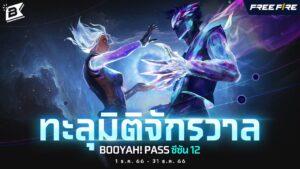 BOOYAH PASS SS12 ทะลุมิติจักรวาล | Garena Free Fire