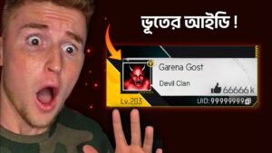 Free Fire এ যে সব আইডিতে ভূত খেলে 🤯 | Garena Free Fire