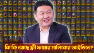 Free Fire মালিকের আইডিতে কি কি আাছে রেয়ার কালেকশন? Garena Free Fire