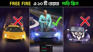 Free Fire এ সব থেকে রেয়ার ১০ টি গাড়ির স্কিন | Garena Free fire