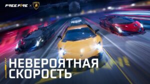 Free Fire x Lamborghini | Поездка на Стиле | Garena Free Fire