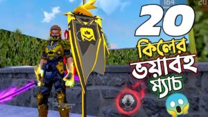 GUILD STORE থেকে নেওয়া দামি BUNDLE ও EMOTE নিয়ে 20 কিলের SOLO VS SQUAD GAMEPLAY 😵 GARENA FREE FIRE
