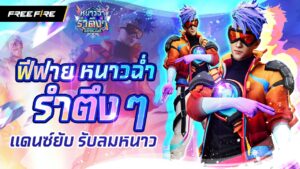 แดนซ์ฉ่ำ รำกระจายรับลมหนาว ❄ | Garena Free Fire