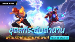 พรีวิว "ชุดสกีระดับตำนาน" | Garena Free Fire