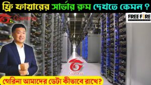 গেরিনার সর্ভার রুম কেমন? আমাদের তথ্য কীভাবে রাখে || Garena Free Fire