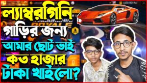 ল্যাম্বরগিনি গাড়ির ইভেন্টে ছোট ভাই আমার কয় হাজার টাকা খেয়ে ফেলল 😭 Garena Free Fire Event