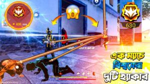 Grandmaster এর এক ম্যাচের বিশ্বসেরা দুটি হ্যাকার এর উরাধুরা তাণ্ডব😵 - Garena Free Fire